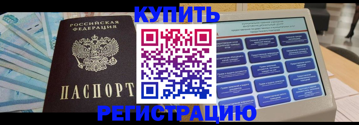 прописка в квартире в Сибае